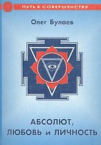 Абсолют, любовь и личность. Практика молитвы и ее влияние на судьбу верующего человека