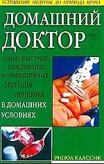 Домашний доктор: Современный медицинский справочник