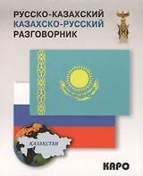 Русско-казахский и казахско-русский разговорник
