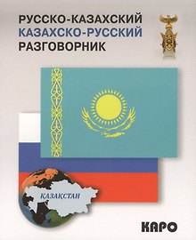 Русско-казахский и казахско-русский разговорник