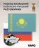 Русско-казахский и казахско-русский разговорник - 0