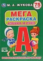 Азбука и счет. 75 заданий. Большая раскраска по образцу