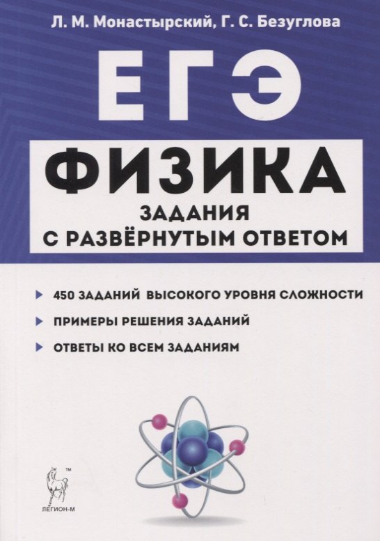 

ЕГЭ. Физика. Задания с развернутым ответом. Тематические задания и примеры решений. Учебно-методическое пособие
