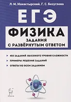 ЕГЭ. Физика. Задания с развернутым ответом. Тематические задания и примеры решений. Учебно-методическое пособие
