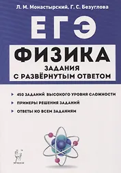 ЕГЭ. Физика. Задания с развернутым ответом. Тематические задания и примеры решений. Учебно-методическое пособие