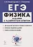 ЕГЭ. Физика. Задания с развернутым ответом. Тематические задания и примеры решений. Учебно-методическое пособие - 0