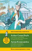 Скандал в Богемии" и другие лучшие дела Шерлока Холмса = "A Scandal in Bohemia" and Other Best Adventures of Sherlock Holmes. Метод комментированного