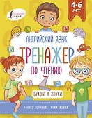 Английский язык. Тренажер по чтению. Буквы и звуки - 0