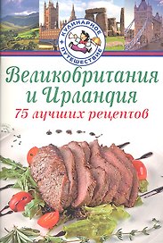 Великобритания, Ирландия. 75 лучших рецептов / (мягк) (Кулинарное путешествие). Битти Д. (Аст-Пресс Образование)