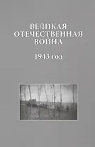 Великая Отечественная война 1943 год (ИсследДокКоммент)