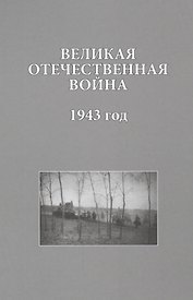 Великая Отечественная война 1943 год (ИсследДокКоммент)