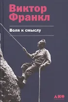 Воля к смыслу