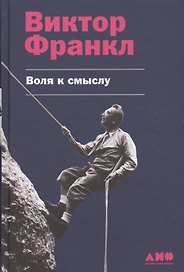 Воля к смыслу