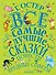 Все самые лучшие сказки, повести и вредные советы - 0