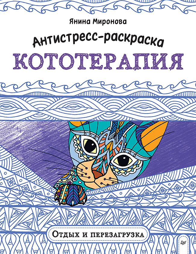 Обложка книги «Антистресс-раскраска. Кототерапия. Отдых и перезагрузка»