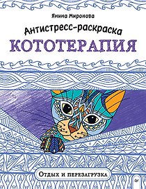 Антистресс-раскраска. Кототерапия. Отдых и перезагрузка