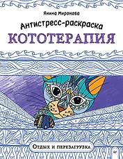 Антистресс-раскраска. Кототерапия. Отдых и перезагрузка