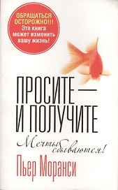 Просите - и получите(4 изд.)