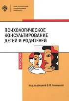 Психологическое консультирование детей и родителей