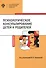 Психологическое консультирование детей и родителей - 0