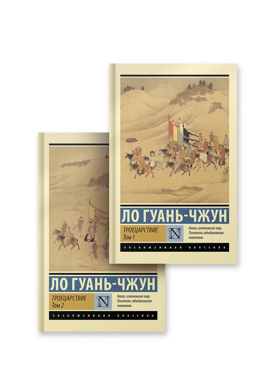 

Троецарствие