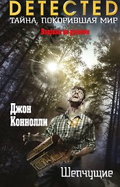Шепчущие