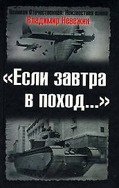 "Если завтра в поход..." Подготовка к войне и идеологическая пропаганда в 30 - 40-х годах