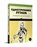 Однострочники Python: лаконичный и содержательный код - 1