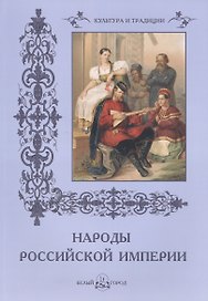 Народы Российской империи