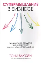 Супермышление в бизнесе