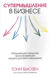 Супермышление в бизнесе
