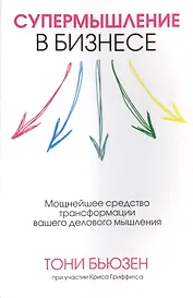 Супермышление в бизнесе