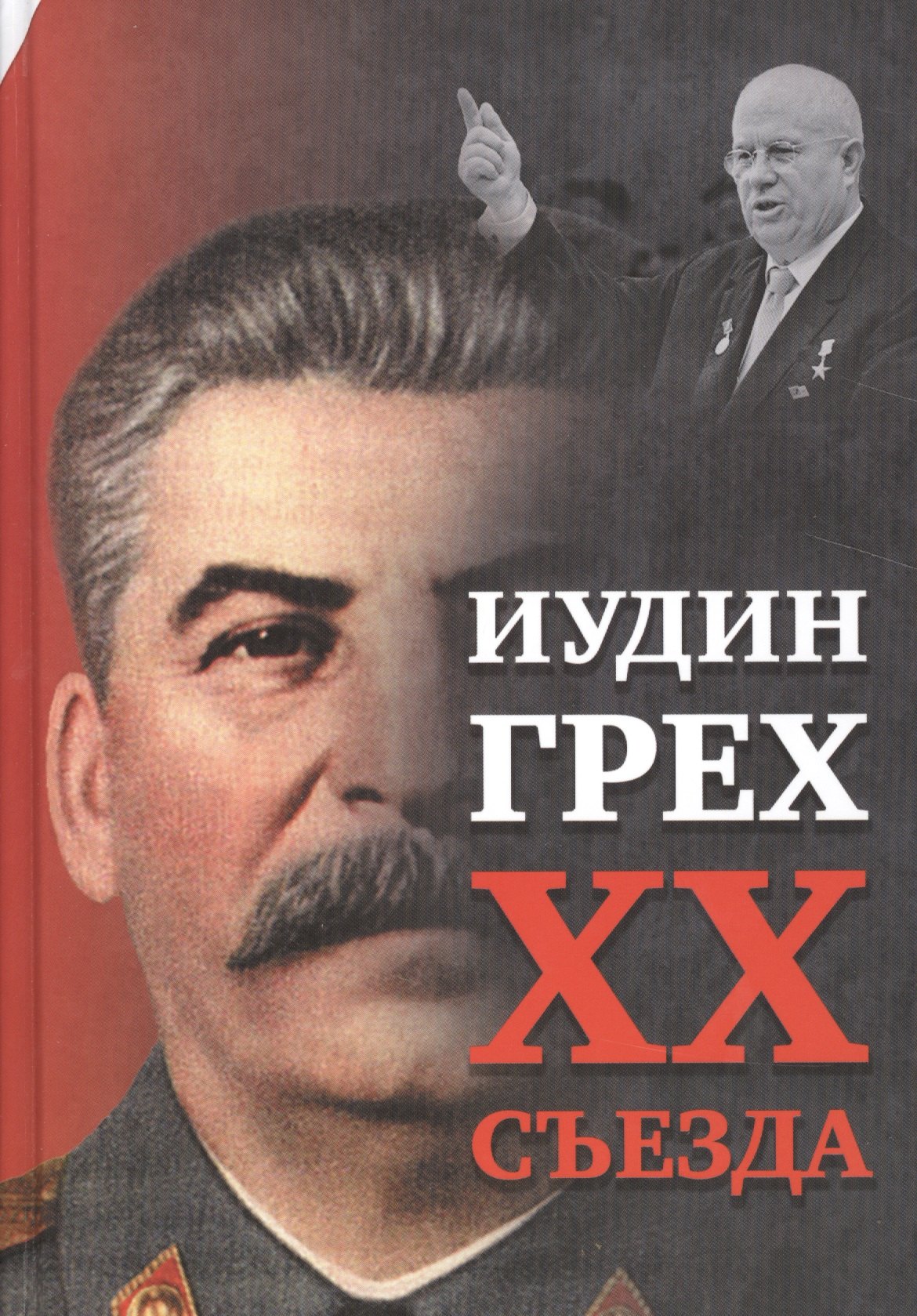 

Иудин грех XX cъезда (2-е издание)