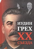 Иудин грех XX cъезда (2-е издание)