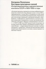 Бастарды культурных связей. Интернациональные художественные контакты СССР в 1920-1950-е годы