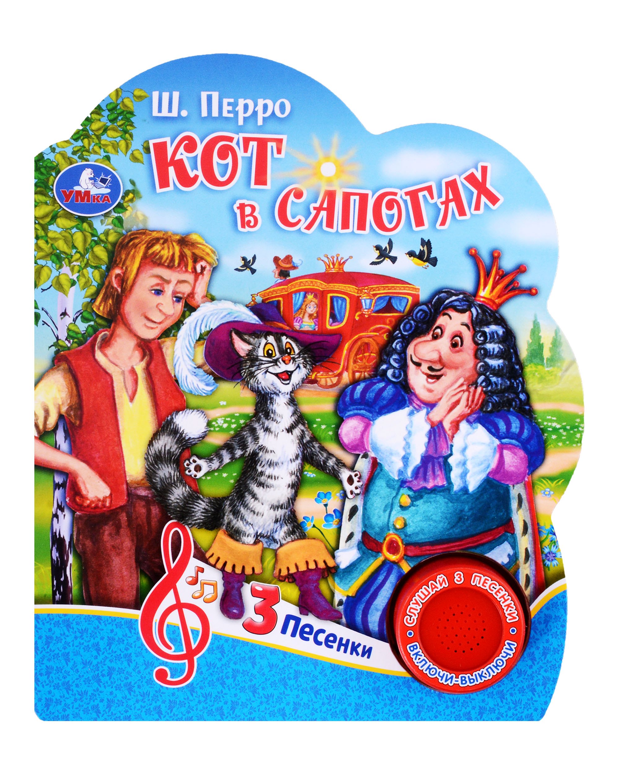 

Кот в сапогах. Музыкальная книга. 1 звуковая кнопка. 3 песенки