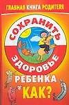 Сохранить здоровье ребенка. Как? - 0
