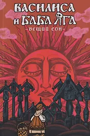 Василиса и Баба Яга. Вещий сон