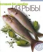 Готовим без ошибок из рыбы