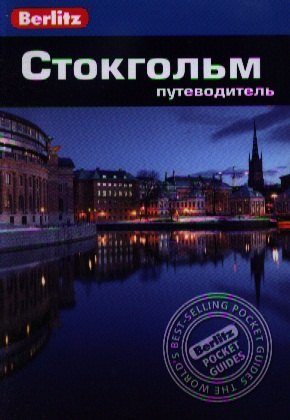 

Стокгольм: Путеводитель/Berlitz