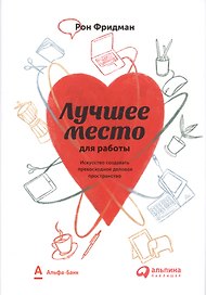 Лучшее место для работы. Искусство создавать превосходное деловое пространство