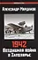 1942: Воздушная война в Заполярье. Книга Первая (1 января - 30 июня) - 0