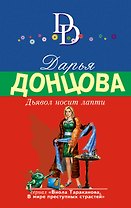 Дьявол носит лапти