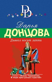 Дьявол носит лапти