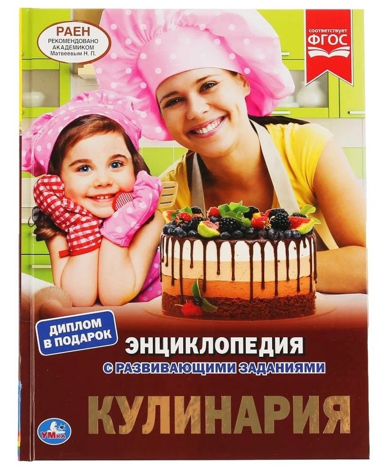 Обложка книги «Кулинария. Энциклопедия с развивающими заданиями»