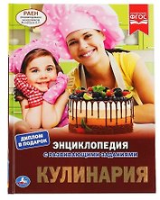 Кулинария. Энциклопедия с развивающими заданиями