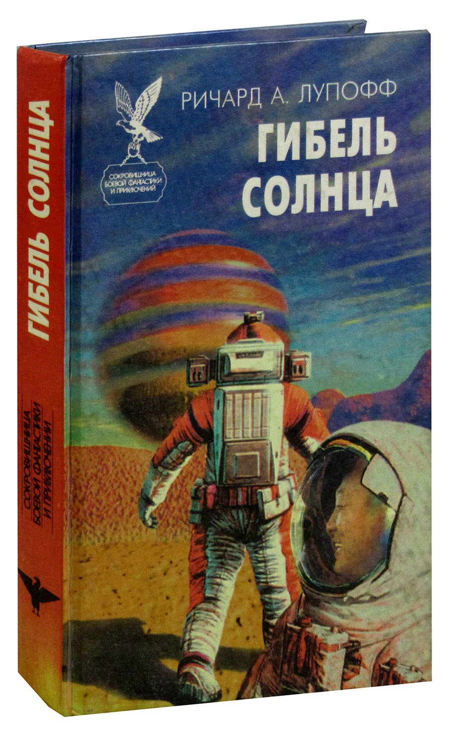 

Гибель солнца