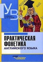 Практическая фонетика английского языка: Учебник для студентов, обучающхся  по направлению и специальности "Филология"