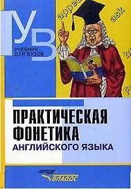 Практическая фонетика английского языка: Учебник для студентов, обучающхся  по направлению и специальности "Филология"