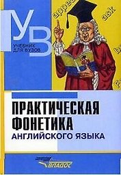 Практическая фонетика английского языка: Учебник для студентов, обучающхся  по направлению и специальности "Филология"